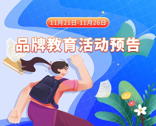 美女黑逼插出水儿11月21日-11月26日品牌教育活动预告